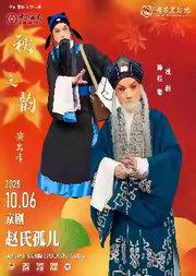 “国家京剧院建院70周年”系列演出 2025年“秋之韵”演出季 京剧《赵氏孤儿》