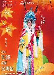 “国家京剧院建院70周年”系列演出 2025年“秋之韵”演出季 京剧《汉明妃》