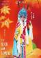 “国家京剧院建院70周年”系列演出 2025年“秋之韵”演出季 京剧《汉明妃》