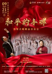 和平的丰碑—世界合唱精品音乐会