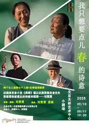 话剧《我只想要点儿春的诗意》