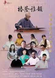 《椿荫雅韵——吴钊师生古琴音乐会》