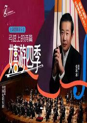 弓弦上的诗篇——嬉游四季
