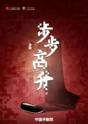 中国评剧院 评剧《步步高升》