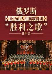 俄罗斯亚历山大红旗歌舞团“胜利之歌”音乐会