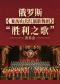 俄罗斯亚历山大红旗歌舞团“胜利之歌”音乐会
