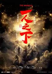 正版授权米二作品改编大型音乐剧《一人之下》北京站