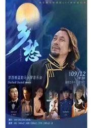 国家图书馆建馆116周年演出季 【乡愁】贺西格蓝韵马头琴音乐会
