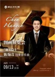 图画展览会 —— “钢琴隐士”陈翰音独奏音乐会