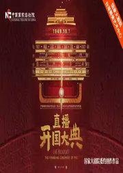 话剧《直播开国大典》