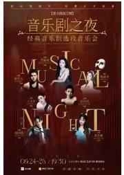 音乐剧之夜——经典音乐剧唱段演唱音乐会