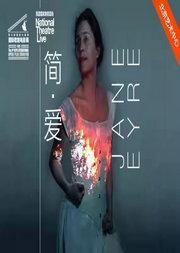 英国国家剧院话剧电影《简·爱》放映