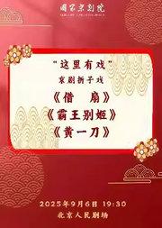 国家京剧院“这里有戏”京剧折子戏《借扇》《霸王别姬》《黄一刀》