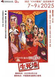 国话“CNT现场”高清展映季-《生死场》