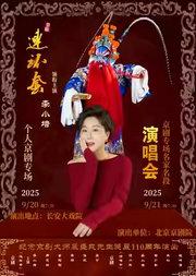 长安大戏院9月20日纪念京剧艺术大师裘盛戎诞辰110周年—李小培专场 京剧《连环套》