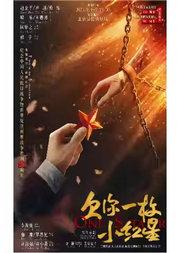 【当代京剧】《欠你一枚小红星》