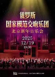新年音乐会