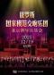 新年音乐会