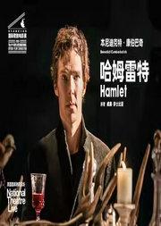 英国国家剧院话剧电影《哈姆雷特》放映
