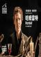 英国国家剧院话剧电影《哈姆雷特》放映