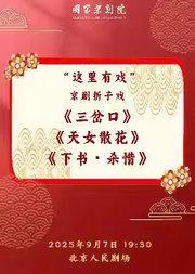 国家京剧院“这里有戏”京剧折子戏《三岔口》《天女散花》《下书·杀惜》