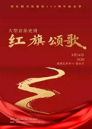 大型音乐史诗《红旗颂歌》