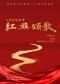 大型音乐史诗《红旗颂歌》