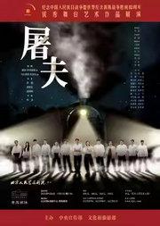 话剧《屠夫》