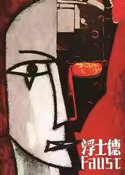 孟京辉戏剧作品《浮士德》