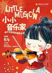 【亲子套票】“小小音乐家”——《猫和老鼠》《冰雪奇缘》亲子互动式科普音乐会