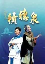 长安大戏院9月24日 大型吉剧《积德泉》