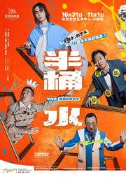 香港话剧团 粤语话剧《半桶水》