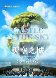 交响版《天空之城》——久石让·宫崎骏动漫作品专场交响音乐会