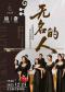 无名的人—音雄联盟合唱流行经典新年音乐会