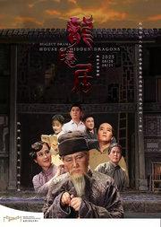 话剧《龙隐居》