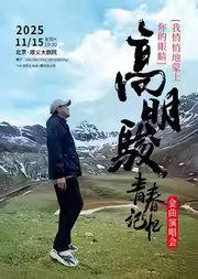 高明骏·我悄悄地蒙上你的眼睛--[青春记忆]金曲演唱会
