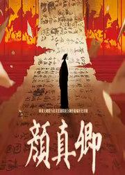 国家大剧院与北京京剧院联合制作新编历史京剧《颜真卿》