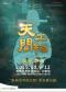 江西文演•陆川导演作品舞剧《天工开物》