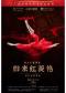 芭蕾舞剧《归来红菱艳》