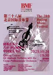 第二十八届北京国际音乐节闭幕音乐会 吉尔·沙汉姆携手中国爱乐乐团闭幕音乐会
