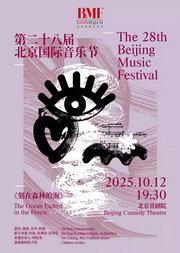 第二十八届北京国际音乐节 未来传统 新生代纪 音乐剧场《刻在森林的海》