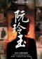 沉浸式民国风歌剧《阮玲玉》