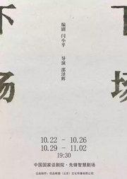 北京文化艺术基金2024年度资助项目——小剧场话剧《下场》