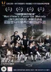 “马修最爱的旋律”-《放牛班的春天》原唱传承者-法国圣马可童声合唱团音乐会北京站