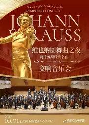 “维也纳圆舞曲之夜”——维也纳约翰·施特劳斯经典作品交响新年音乐会