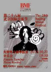 第二十八届北京国际音乐节 角野隼斗钢琴独奏音乐会