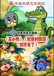 杖头木偶剧《丑小鸭》《咕咚来了》铁枝木偶剧《鳄鱼的眼泪》