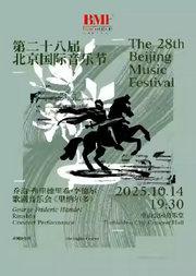 亨德尔《里纳尔多》歌剧音乐会