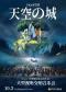 视听版《天空之城》——久石让·宫崎骏经典动漫作品交响音乐会