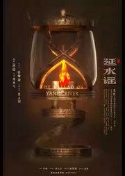 纪念中国人民抗日战争暨世界反法西斯战争胜利8O周年优秀舞台艺术作品展演 话剧《延水谣》